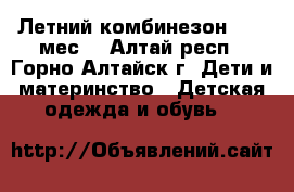 Летний комбинезон 9-12 мес. - Алтай респ., Горно-Алтайск г. Дети и материнство » Детская одежда и обувь   